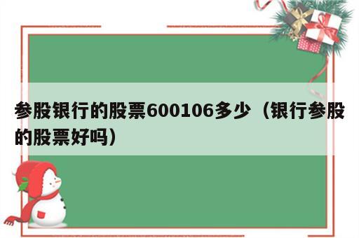 参股银行的股票600106多少（银行参股的股票好吗）