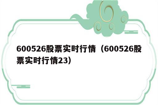 600526股票实时行情（600526股票实时行情23）