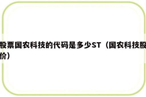 股票国农科技的代码是多少ST（国农科技股价）