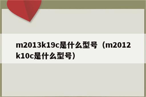 m2013k19c是什么型号（m2012k10c是什么型号）