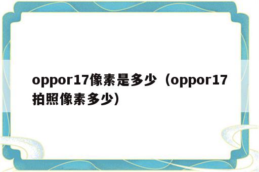 oppor17像素是多少（oppor17拍照像素多少）