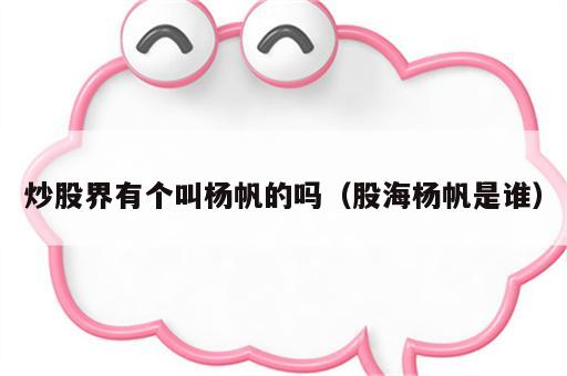 炒股界有个叫杨帆的吗（股海杨帆是谁）
