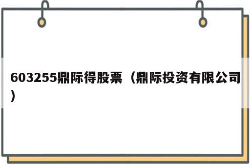 603255鼎际得股票（鼎际投资有限公司）