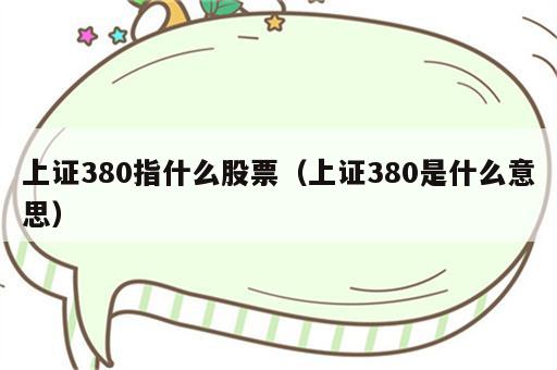 上证380指什么股票（上证380是什么意思）