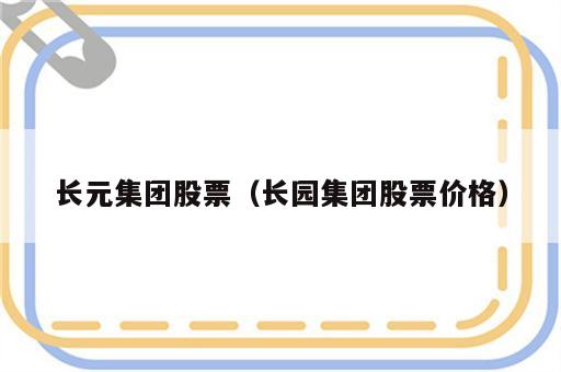 长元集团股票（长园集团股票价格）