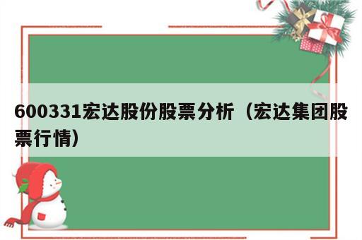 600331宏达股份股票分析（宏达集团股票行情）
