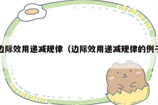 边际效用递减规律（边际效用递减规律的例子）
