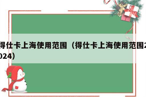 得仕卡上海使用范围（得仕卡上海使用范围2024）