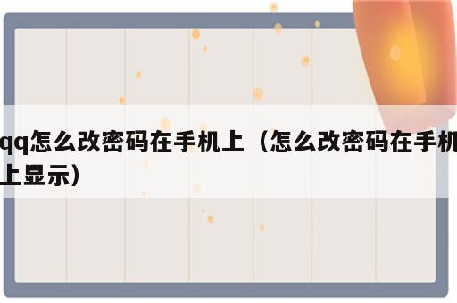 qq怎么改密码在手机上（怎么改密码在手机上显示）
