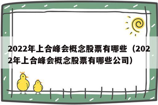 2022年上合峰会概念股票有哪些（2022年上合峰会概念股票有哪些公司）