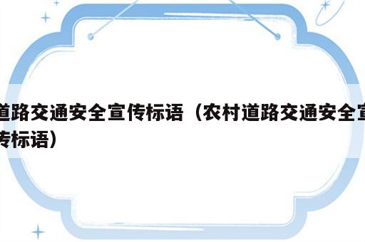 道路交通安全宣传标语（农村道路交通安全宣传标语）
