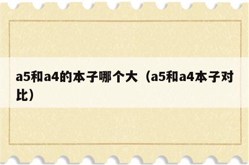 a5和a4的本子哪个大（a5和a4本子对比）