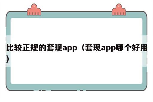 比较正规的套现app（套现app哪个好用）