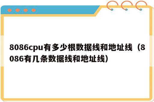 8086cpu有多少根数据线和地址线（8086有几条数据线和地址线）