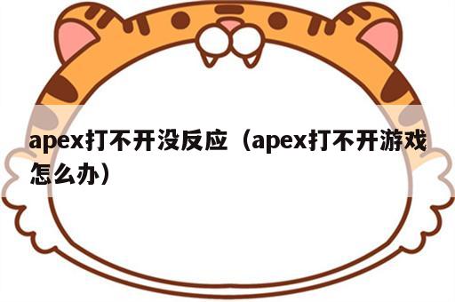 apex打不开没反应（apex打不开游戏怎么办）