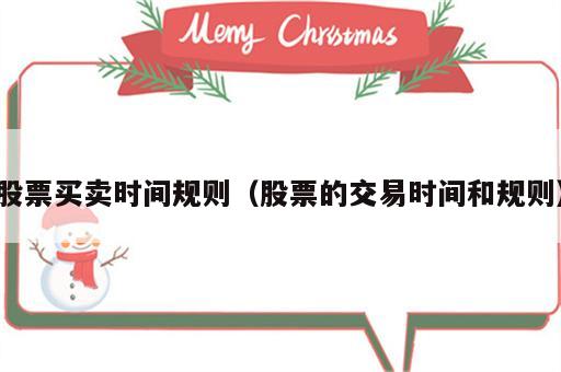 股票买卖时间规则（股票的交易时间和规则）
