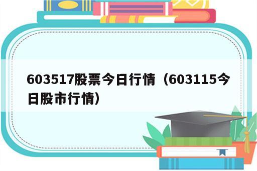 603517股票今日行情（603115今日股市行情）