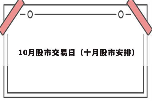 10月股市交易日（十月股市安排）