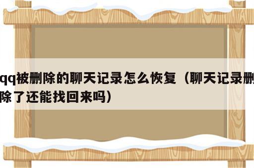 qq被删除的聊天记录怎么恢复（聊天记录删除了还能找回来吗）