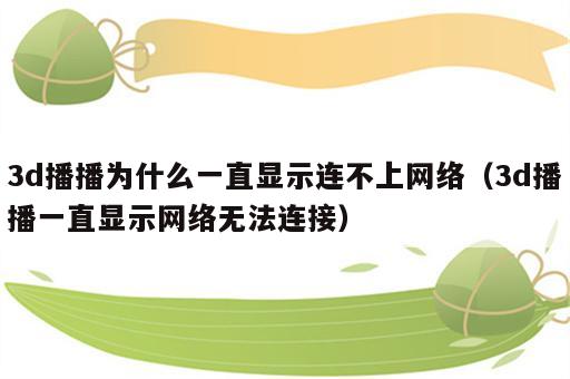 3d播播为什么一直显示连不上网络（3d播播一直显示网络无法连接）