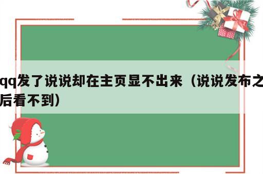 qq发了说说却在主页显不出来（说说发布之后看不到）