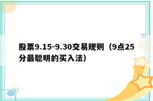 股票9.15-9.30交易规则（9点25分最聪明的买入法）