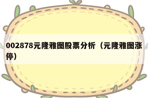 002878元隆雅图股票分析（元隆雅图涨停）