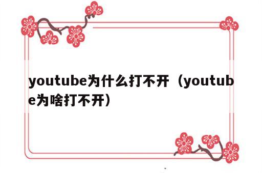 youtube为什么打不开（youtube为啥打不开）