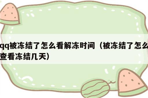 qq被冻结了怎么看解冻时间（被冻结了怎么查看冻结几天）