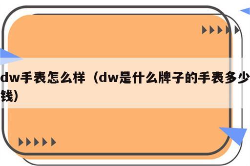 dw手表怎么样（dw是什么牌子的手表多少钱）