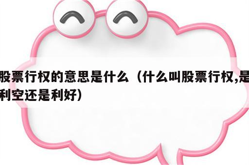 股票行权的意思是什么（什么叫股票行权,是利空还是利好）