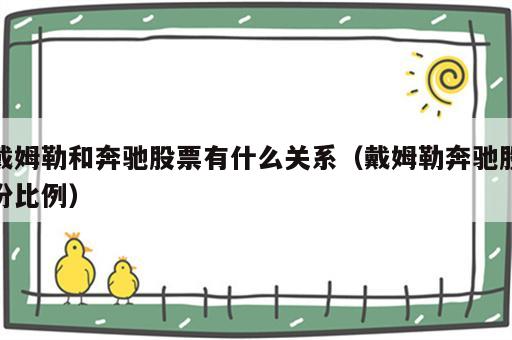 戴姆勒和奔驰股票有什么关系（戴姆勒奔驰股份比例）
