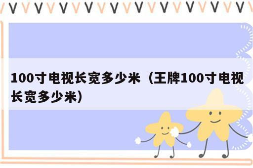 100寸电视长宽多少米（王牌100寸电视长宽多少米）