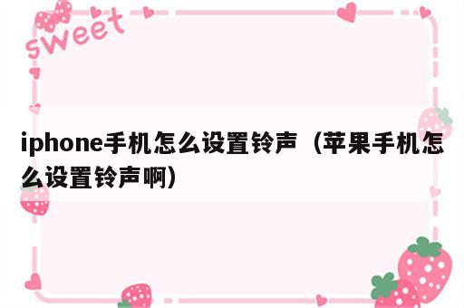 iphone手机怎么设置铃声（苹果手机怎么设置铃声啊）