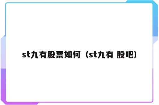 st九有股票如何（st九有 股吧）