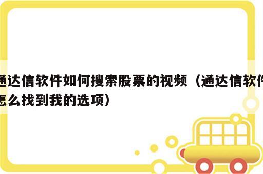 通达信软件如何搜索股票的视频（通达信软件怎么找到我的选项）