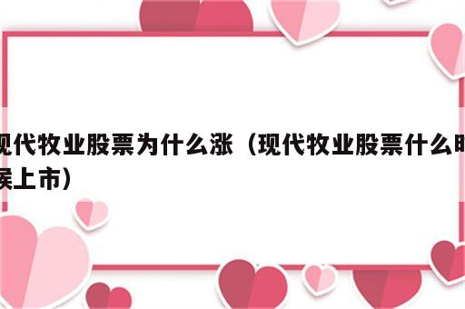 现代牧业股票为什么涨（现代牧业股票什么时候上市）