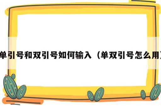 单引号和双引号如何输入（单双引号怎么用）