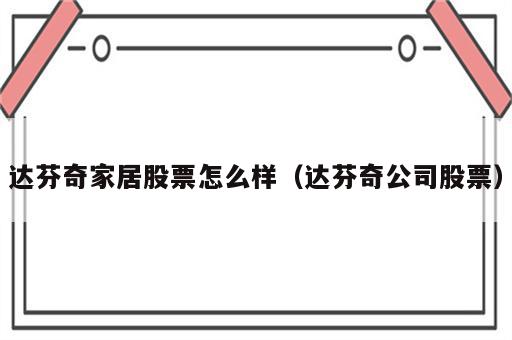 达芬奇家居股票怎么样（达芬奇公司股票）