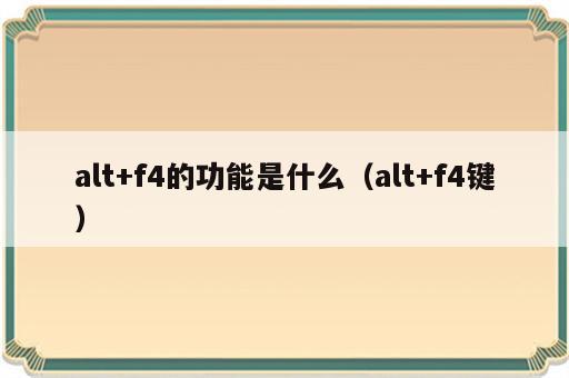 alt+f4的功能是什么（alt+f4键）
