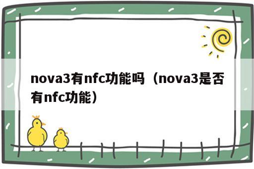 nova3有nfc功能吗（nova3是否有nfc功能）