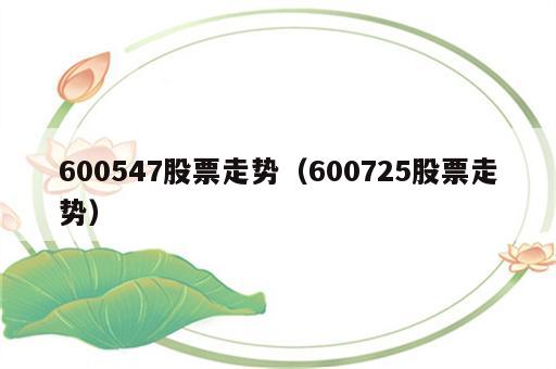 600547股票走势（600725股票走势）