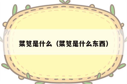 菜笕是什么（菜笕是什么东西）