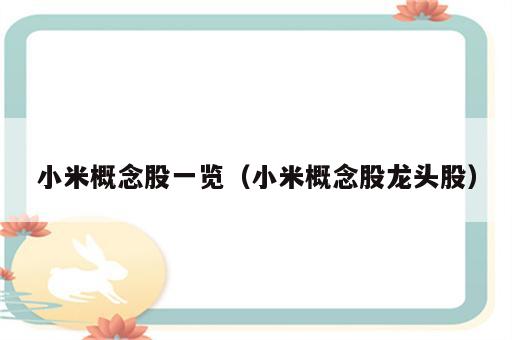 小米概念股一览（小米概念股龙头股）