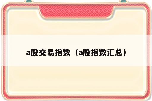 a股交易指数（a股指数汇总）