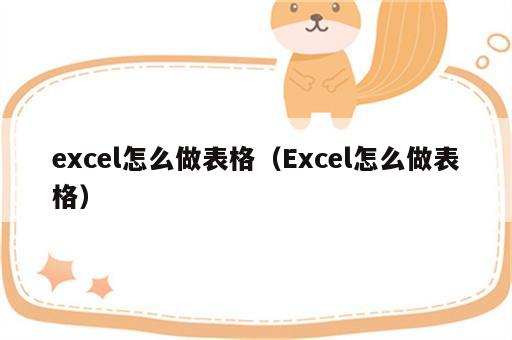 excel怎么做表格（Excel怎么做表格）