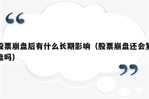 股票崩盘后有什么长期影响（股票崩盘还会复盘吗）