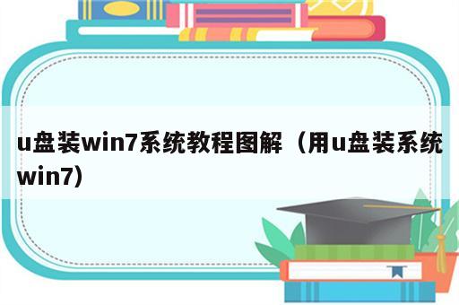 u盘装win7系统教程图解（用u盘装系统win7）
