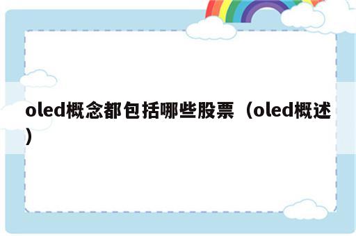 oled概念都包括哪些股票（oled概述）