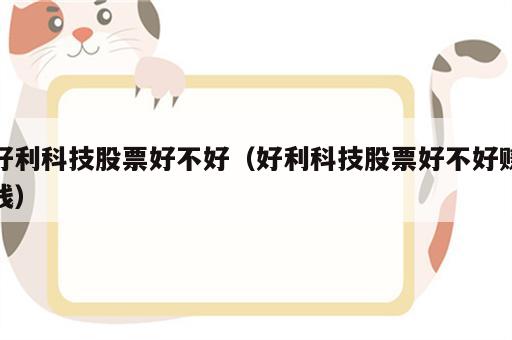 好利科技股票好不好（好利科技股票好不好赚钱）